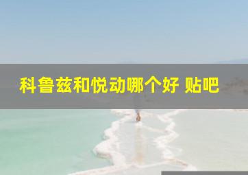 科鲁兹和悦动哪个好 贴吧